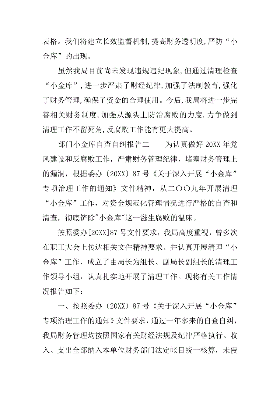 部门小金库自查自纠报告三则.doc_第3页