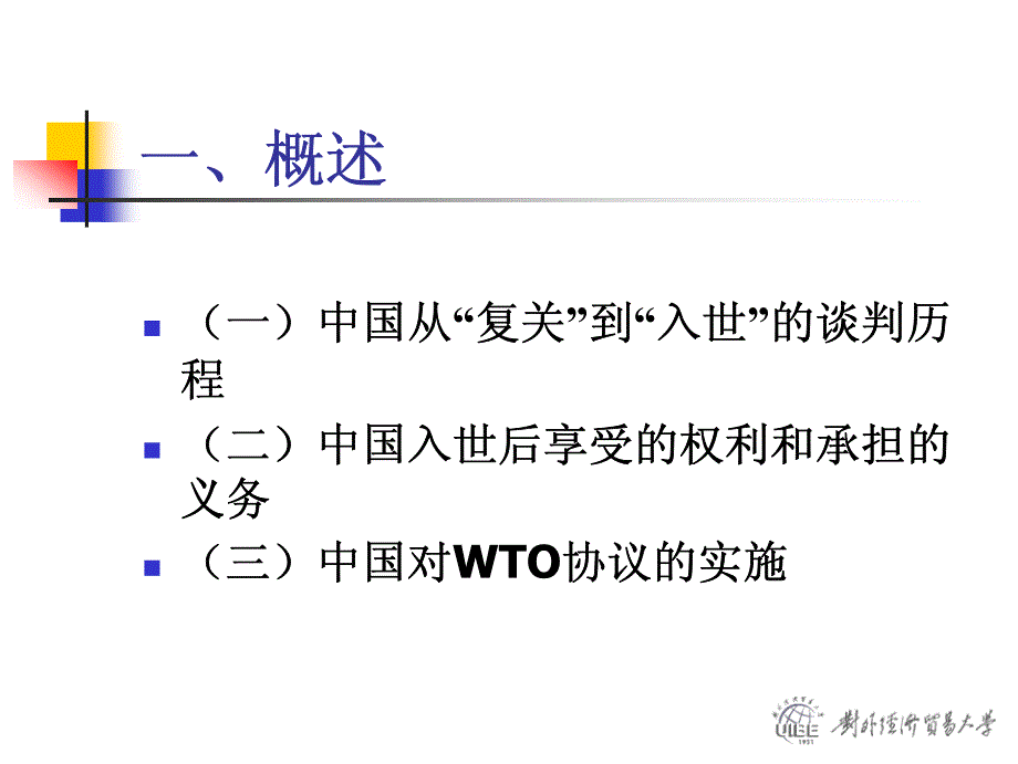 UIBE世界贸易组织法教程PDF课件作业 试卷沈四宝9787810784269law314j_ja_13_第2页