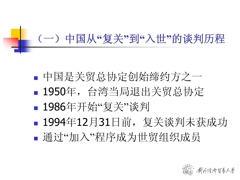 UIBE世界贸易组织法教程PDF课件作业 试卷沈四宝9787810784269law314j_ja_13_第3页