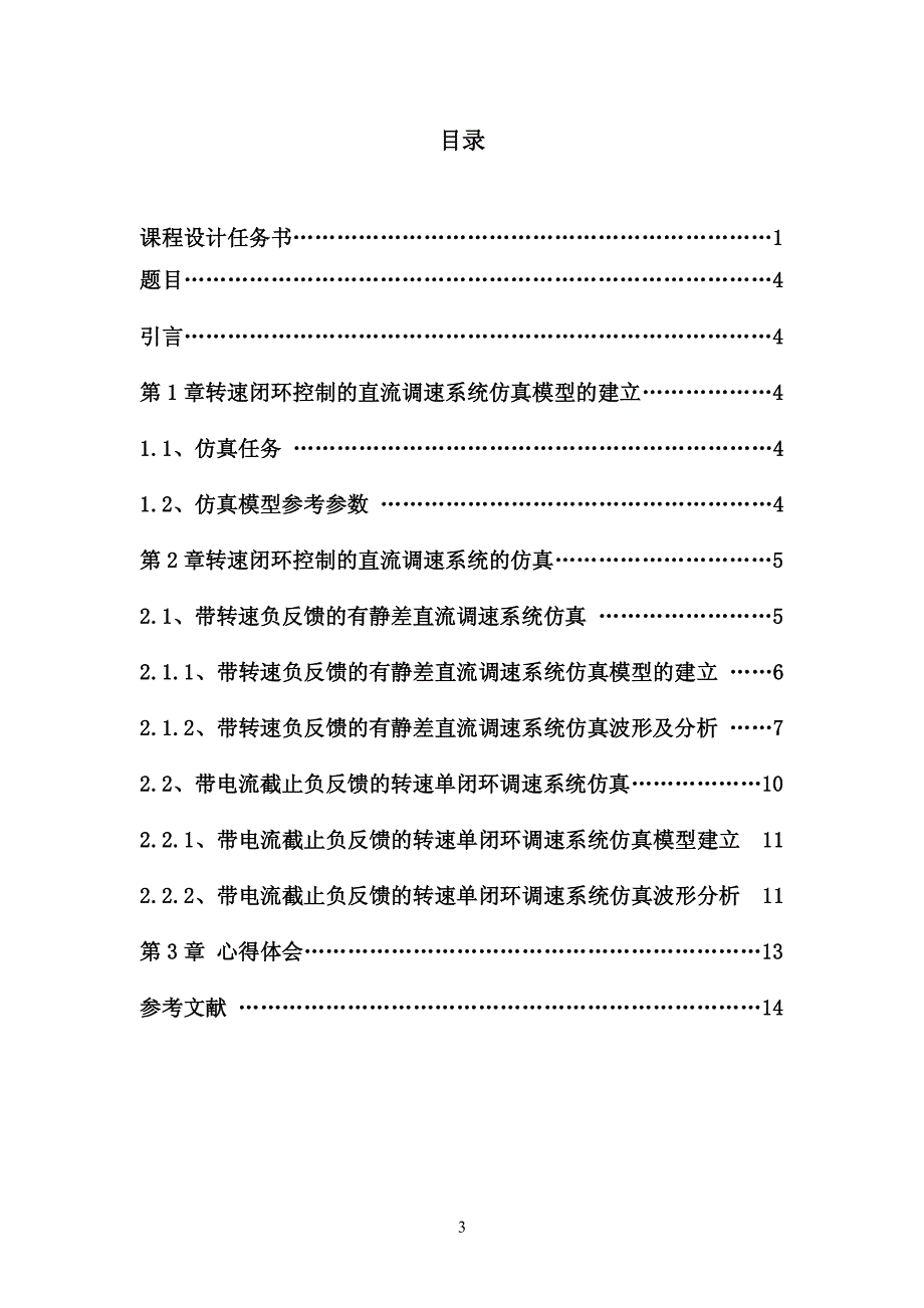 转速闭环控制的直流调速系统仿真_第3页