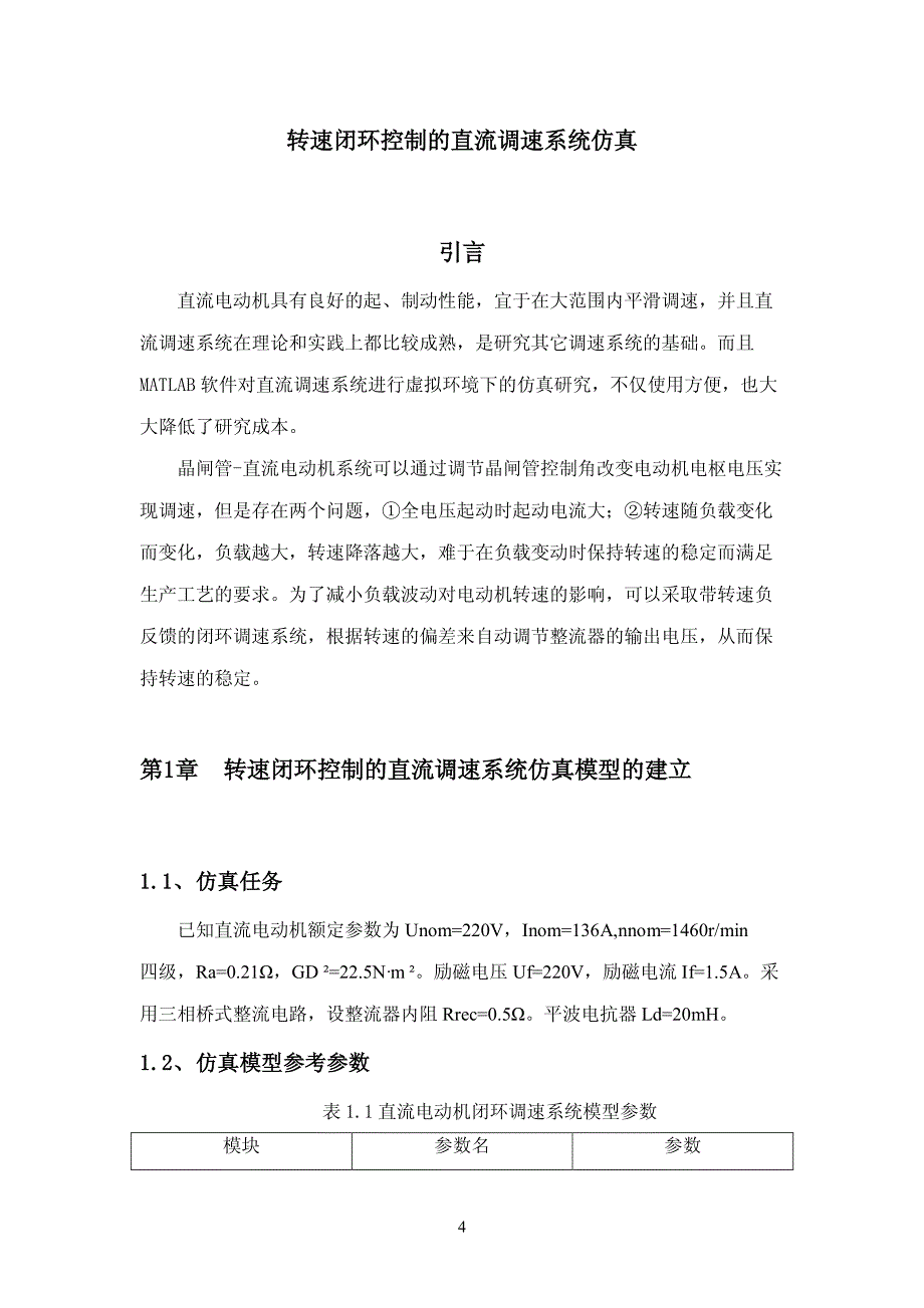 转速闭环控制的直流调速系统仿真_第4页