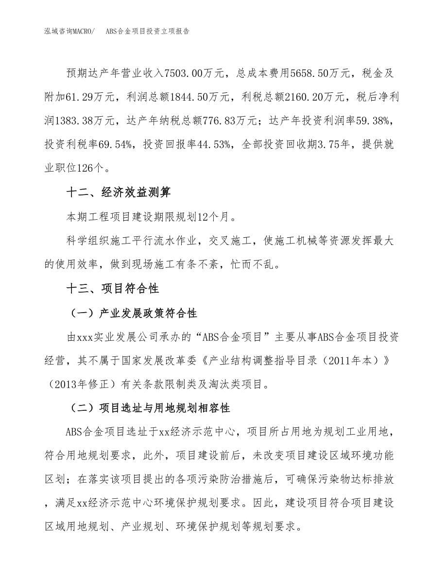 ABS合金项目投资立项报告.docx_第5页