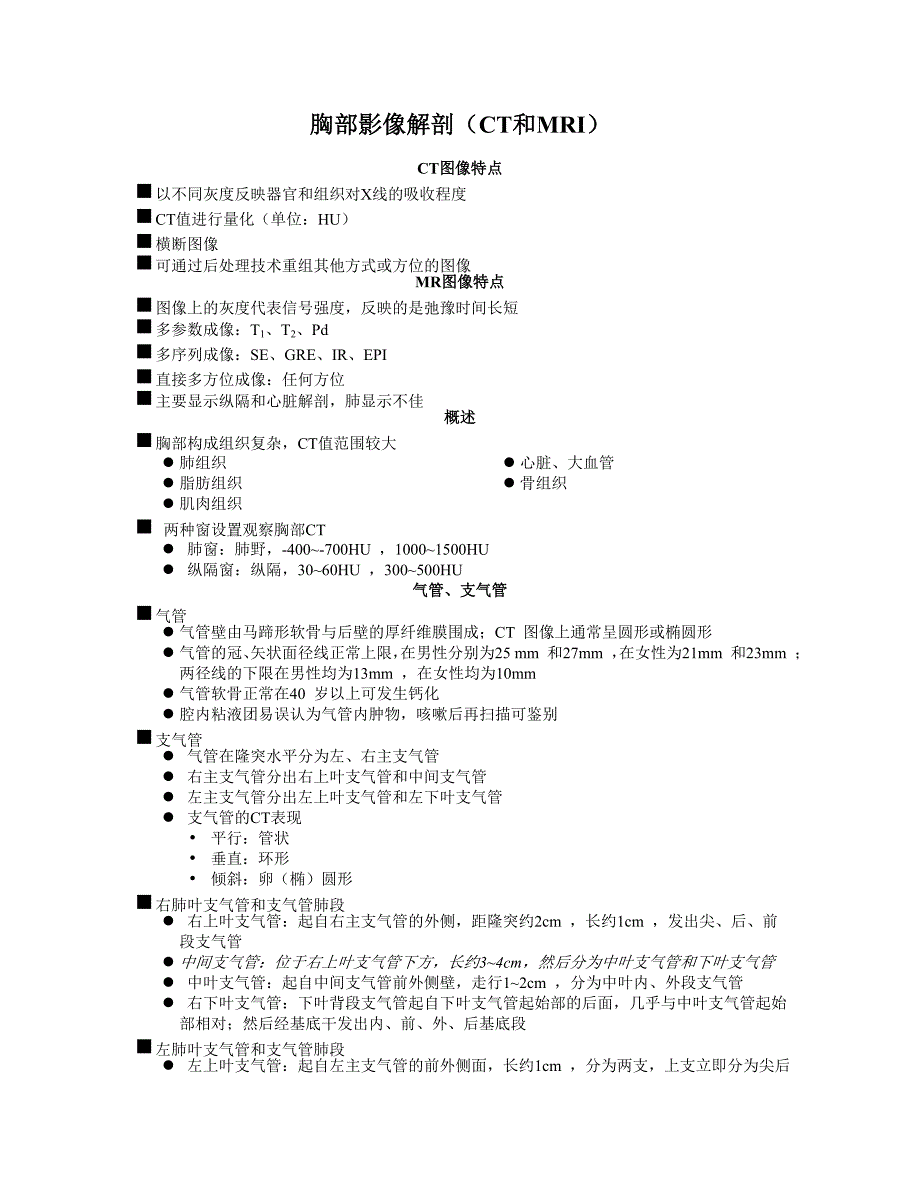 胸部影像解剖CT(文本)_第1页