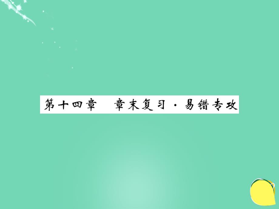 九年级物理全册_第14章 内能的利用章末复习课件 （新版）新人教版_第1页