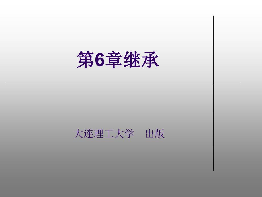 VC#.NET数据库应用程序设计 课件第6章 继承_第1页