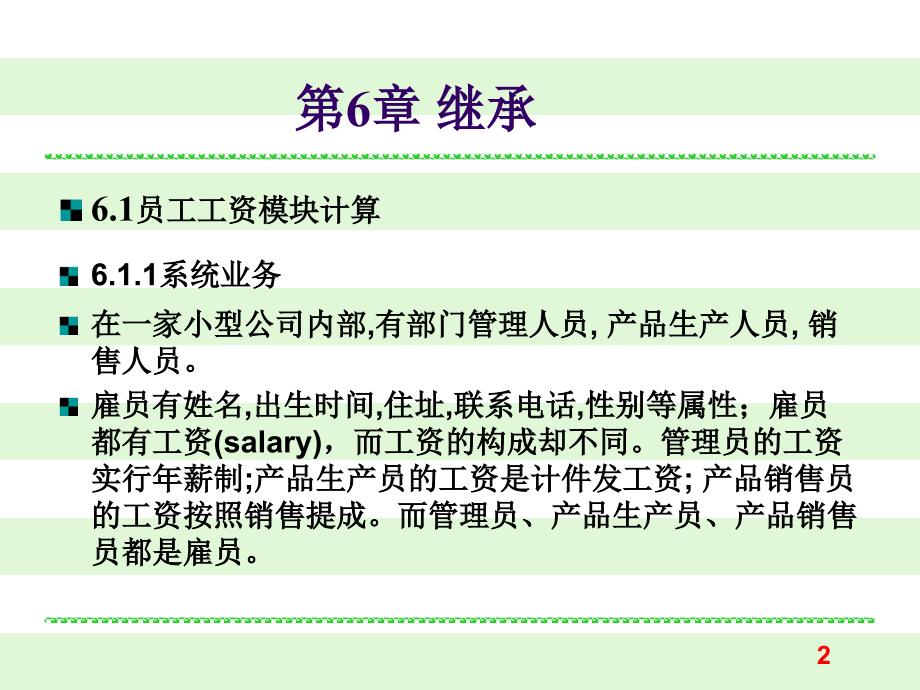 VC#.NET数据库应用程序设计 课件第6章 继承_第2页