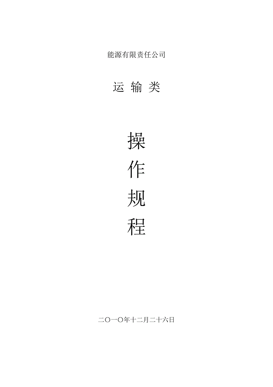 运输操作规程22222_第1页