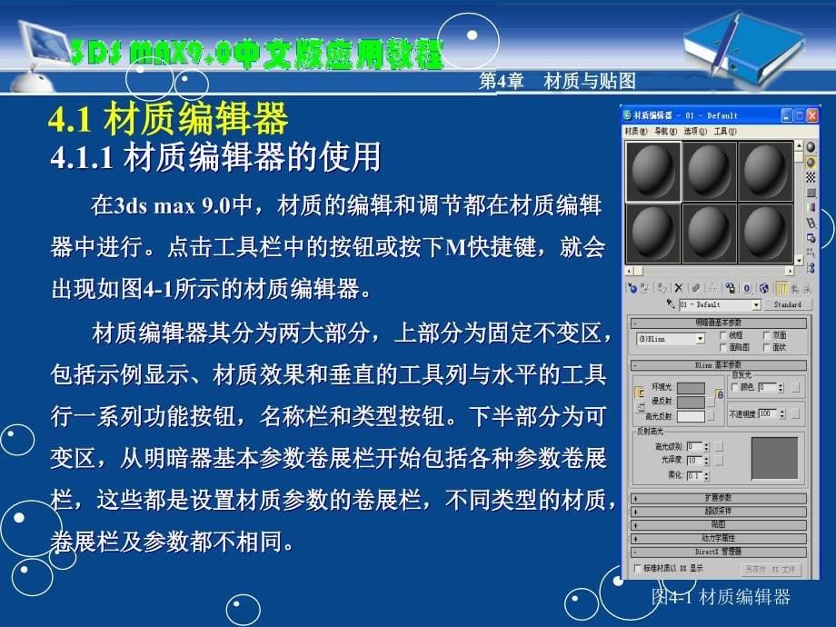 3ds max 9.0中文版三维设计标准教程 第二版 高职多媒体系列第4章 材质与贴图_第5页