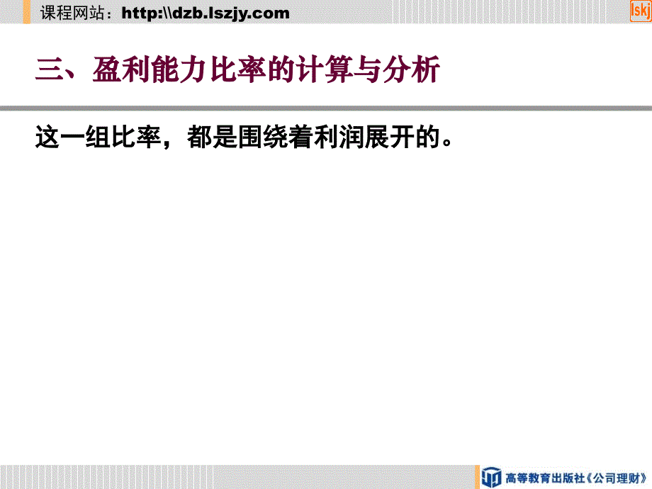 公司理财教学课件ppt作者 钭志斌第11章 财务报表分析第二节 基本财务指标的计算与分析盈利能力比率的计算与分析_第2页