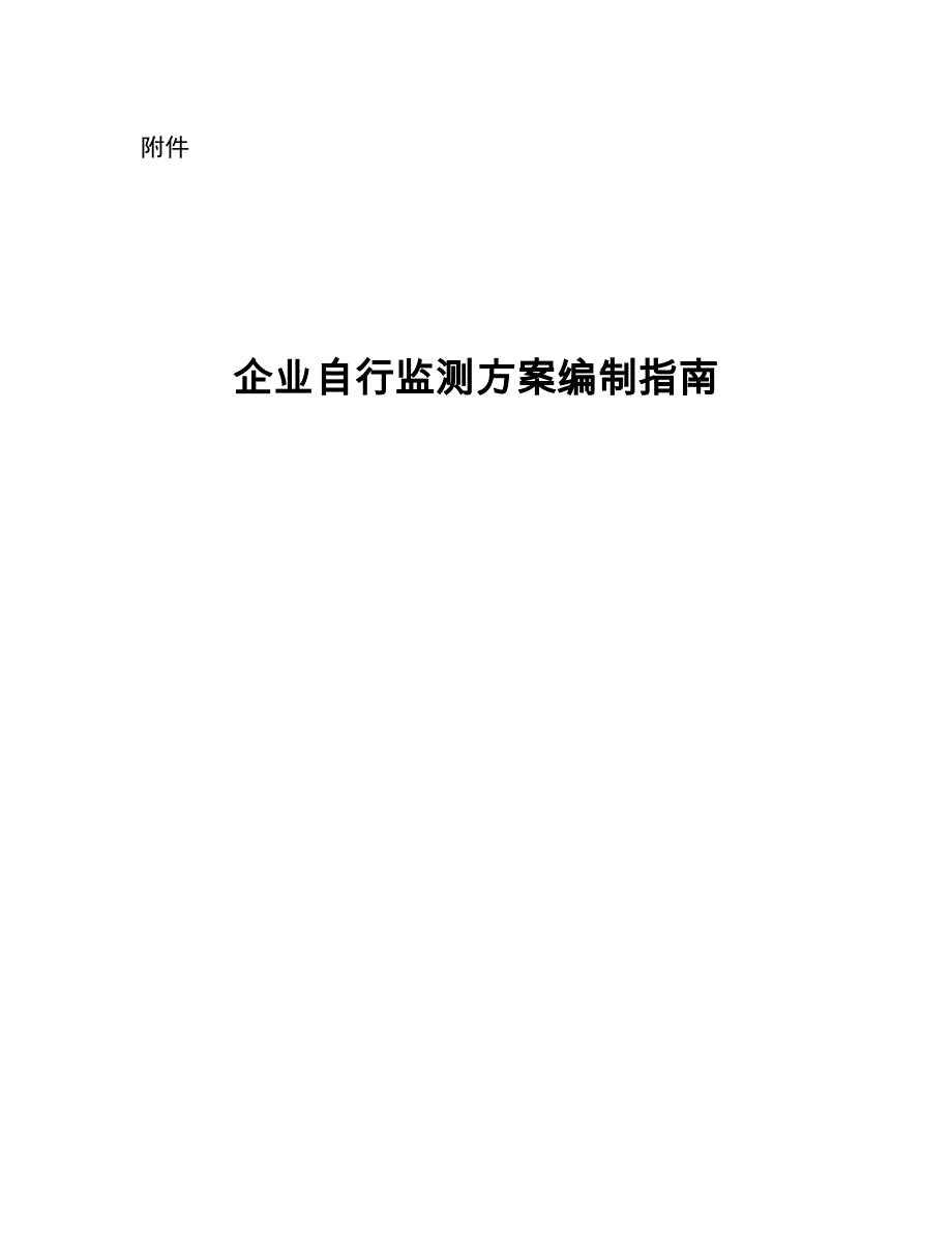 企业自行监测方案编制指南资料_第1页