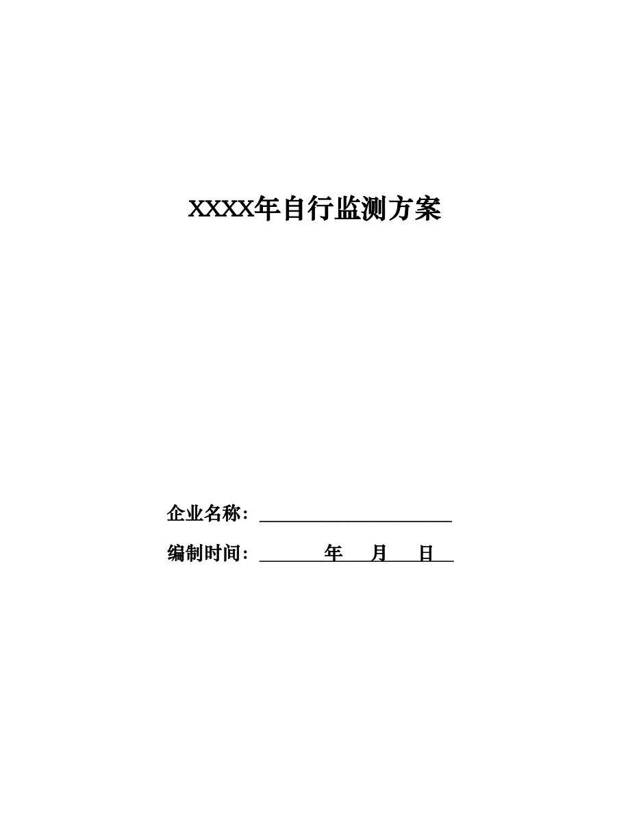 企业自行监测方案编制指南资料_第2页