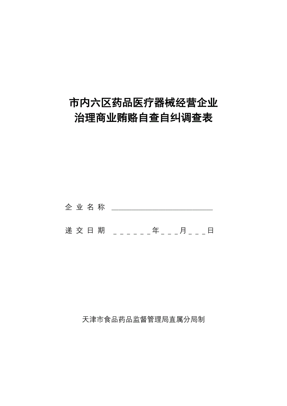 治理商业贿赂自查自纠调查表_第1页