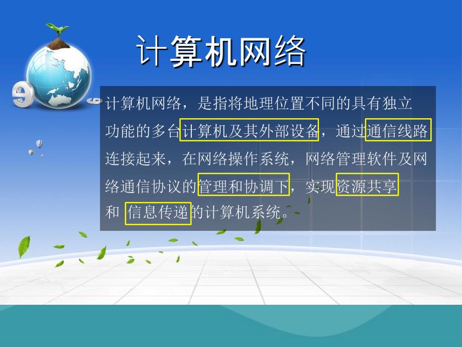 八年级信息技术上册_第一单元 走进网络 第1课《认识网络》课件5 浙教版_第4页