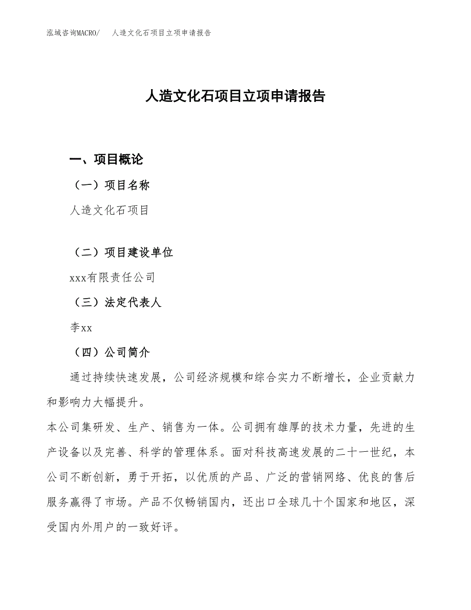 人造文化石项目立项申请报告.docx_第1页