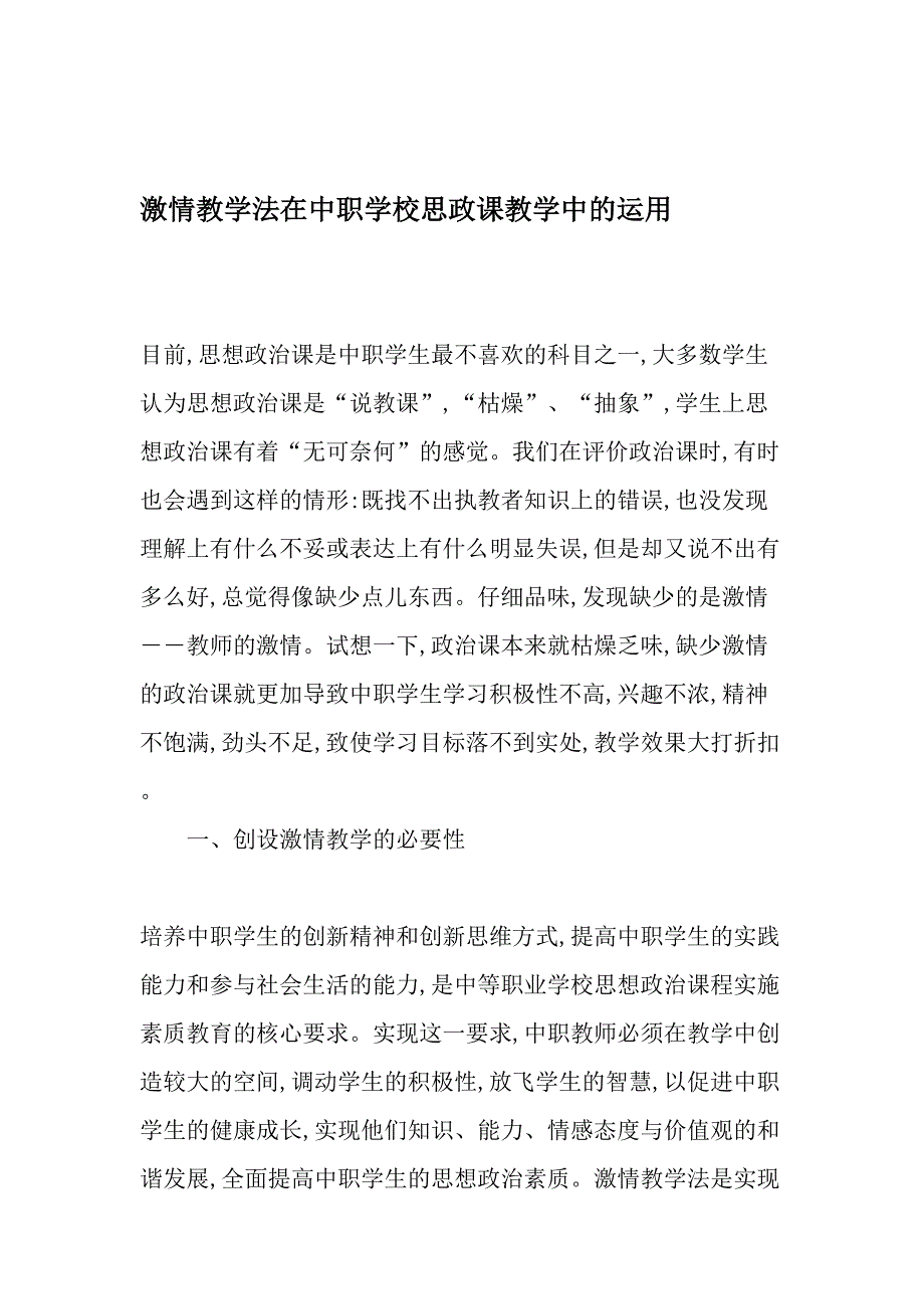 激情教学法在中职学校思政课教学中的运用-最新教育资料_第1页