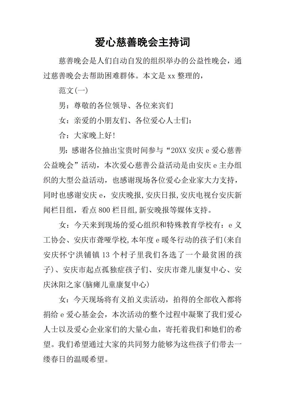 爱心慈善晚会主持词.doc_第1页