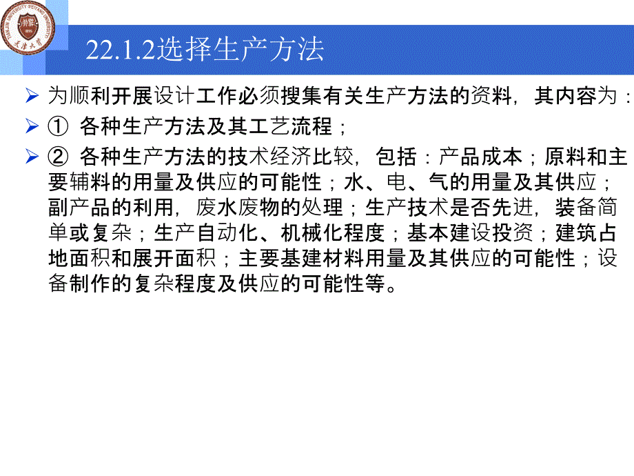 制药设备与工程设计 朱宏吉课件 二版课件 教学课件 ppt 作者 朱宏吉 张明贤 编著第22章 制药工艺设计与设备选型_第3页