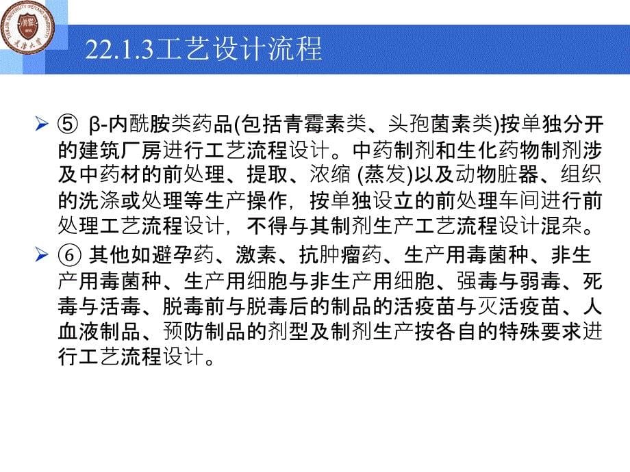 制药设备与工程设计 朱宏吉课件 二版课件 教学课件 ppt 作者 朱宏吉 张明贤 编著第22章 制药工艺设计与设备选型_第5页