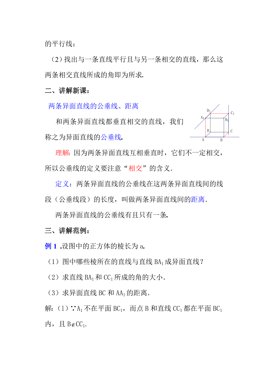 空间的平行直线与异面直线教案二_第3页