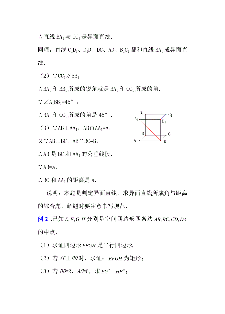 空间的平行直线与异面直线教案二_第4页