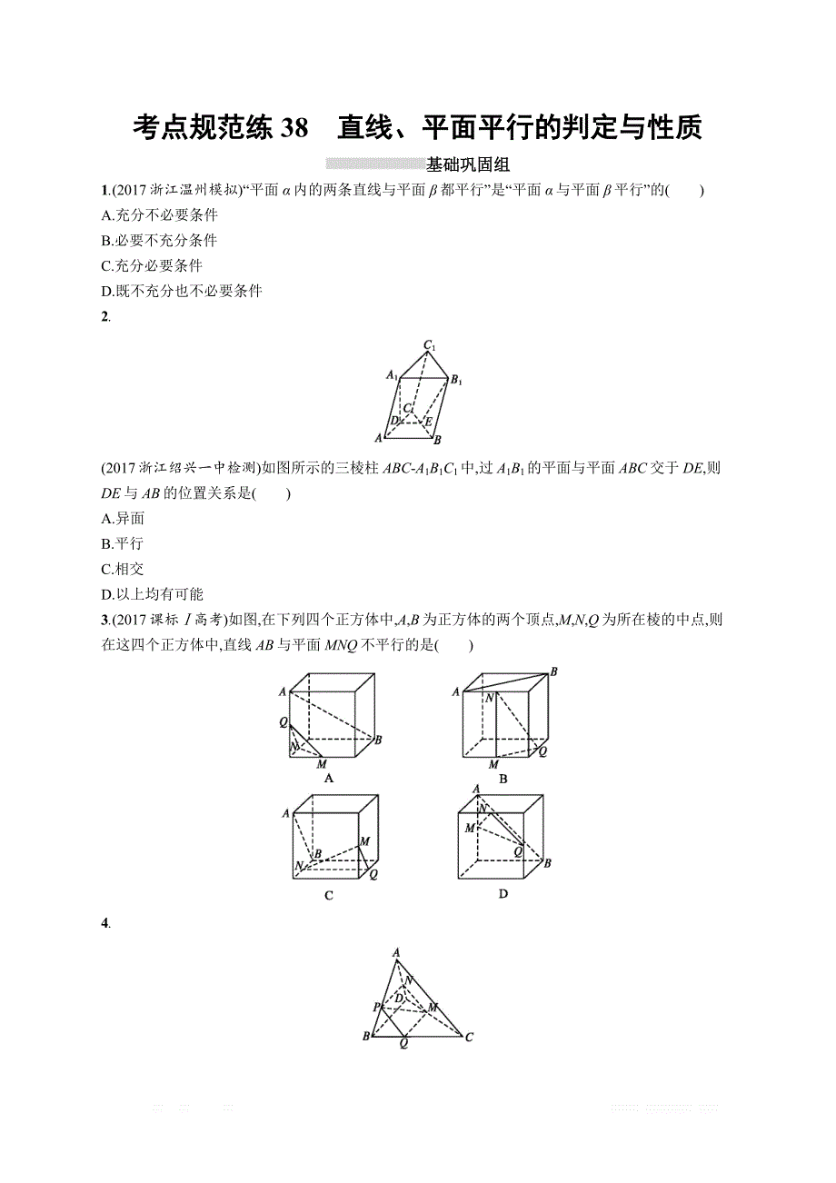 2019届高三数学课标一轮复习考点规范练： 38直线、平面平行的判定与性质 _第1页