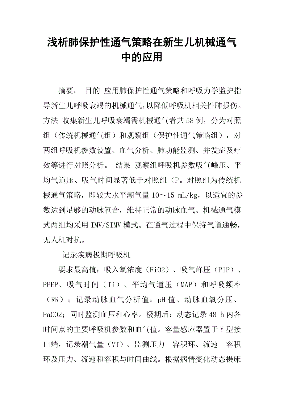 浅析肺保护性通气策略在新生儿机械通气中的应用_第1页