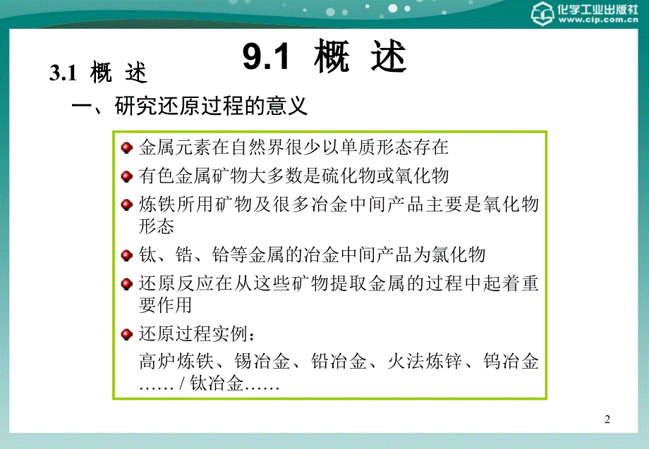 有色金属冶金 教学课件 ppt 作者 王鸿雁 主编 冶金原理 第二次课还原过程_第2页