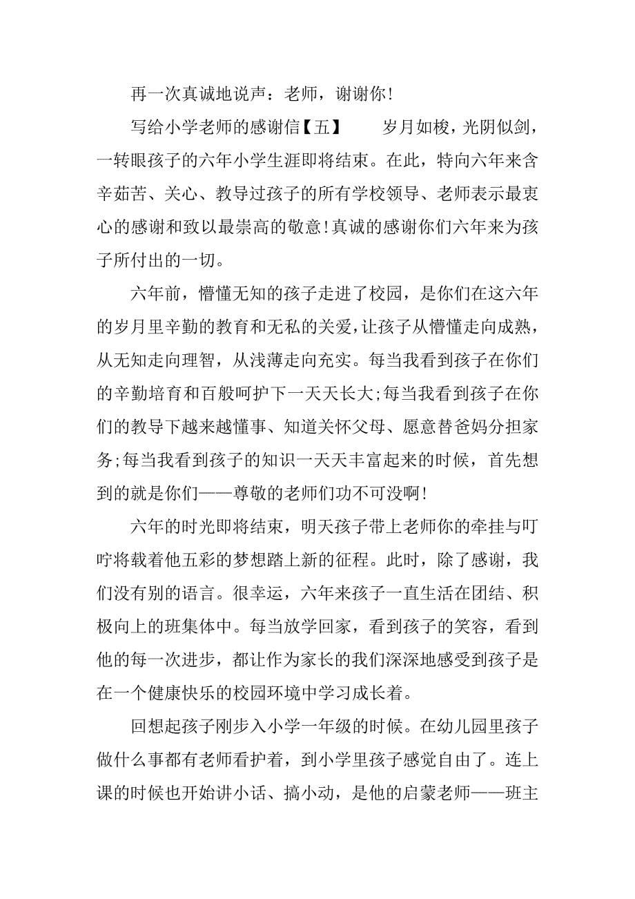 对小学老师的感谢信.doc_第5页