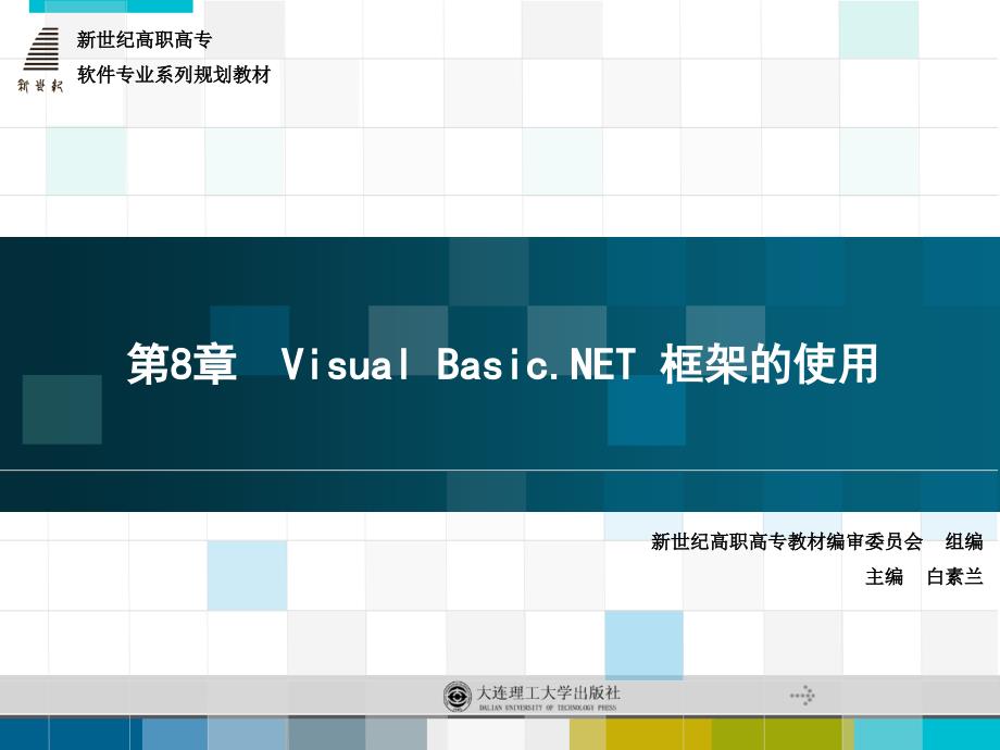 Visual Basic.NET案例化教程 高职软件专业 白素兰第8章 Visual Basic.NET 框架的使用_第1页