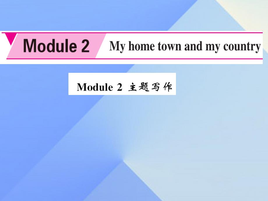 八年级英语上册_module 2 my home town and my country主题写作课件 （新版）外研版1_第1页