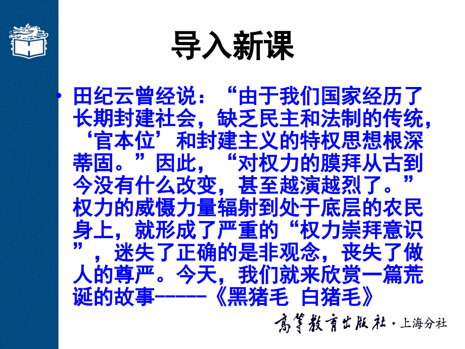 大学语文第二版课件高职版教学ppt作者 徐中玉 ppt第五十八课 黑猪毛白猪毛_第2页