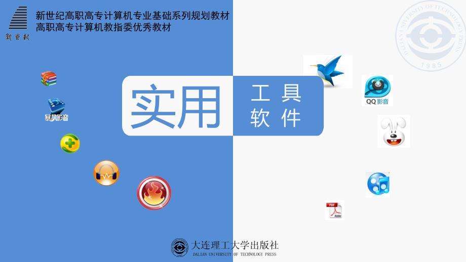 实用工具软件 第三版 高职应用技术专业 吴丰学习情境11 计算机硬件检测_第1页