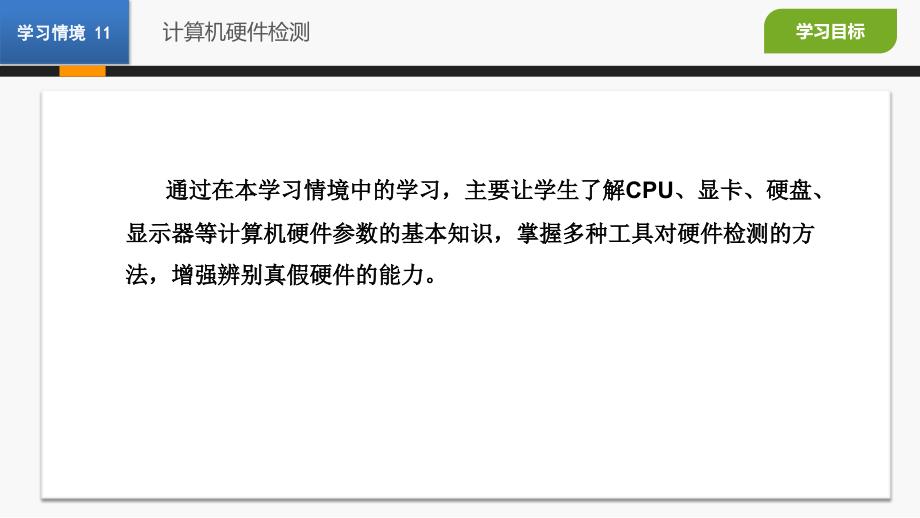实用工具软件 第三版 高职应用技术专业 吴丰学习情境11 计算机硬件检测_第3页