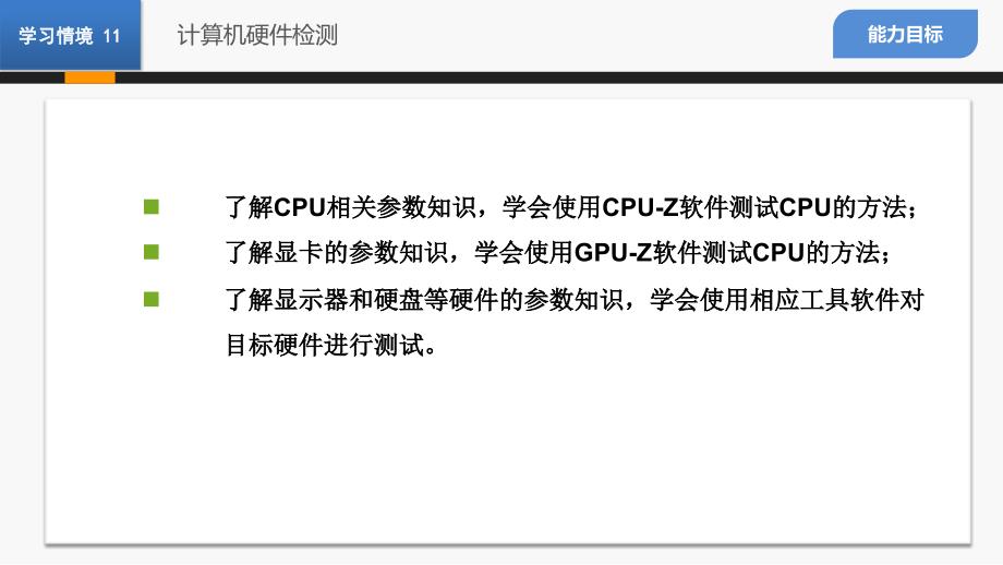 实用工具软件 第三版 高职应用技术专业 吴丰学习情境11 计算机硬件检测_第4页