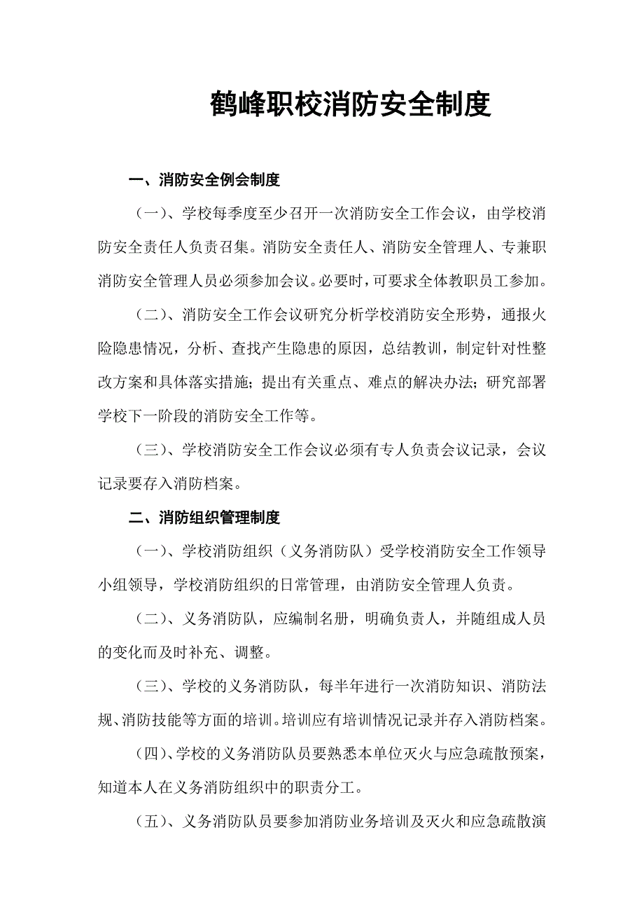 鹤峰职校消防安全制度_第1页