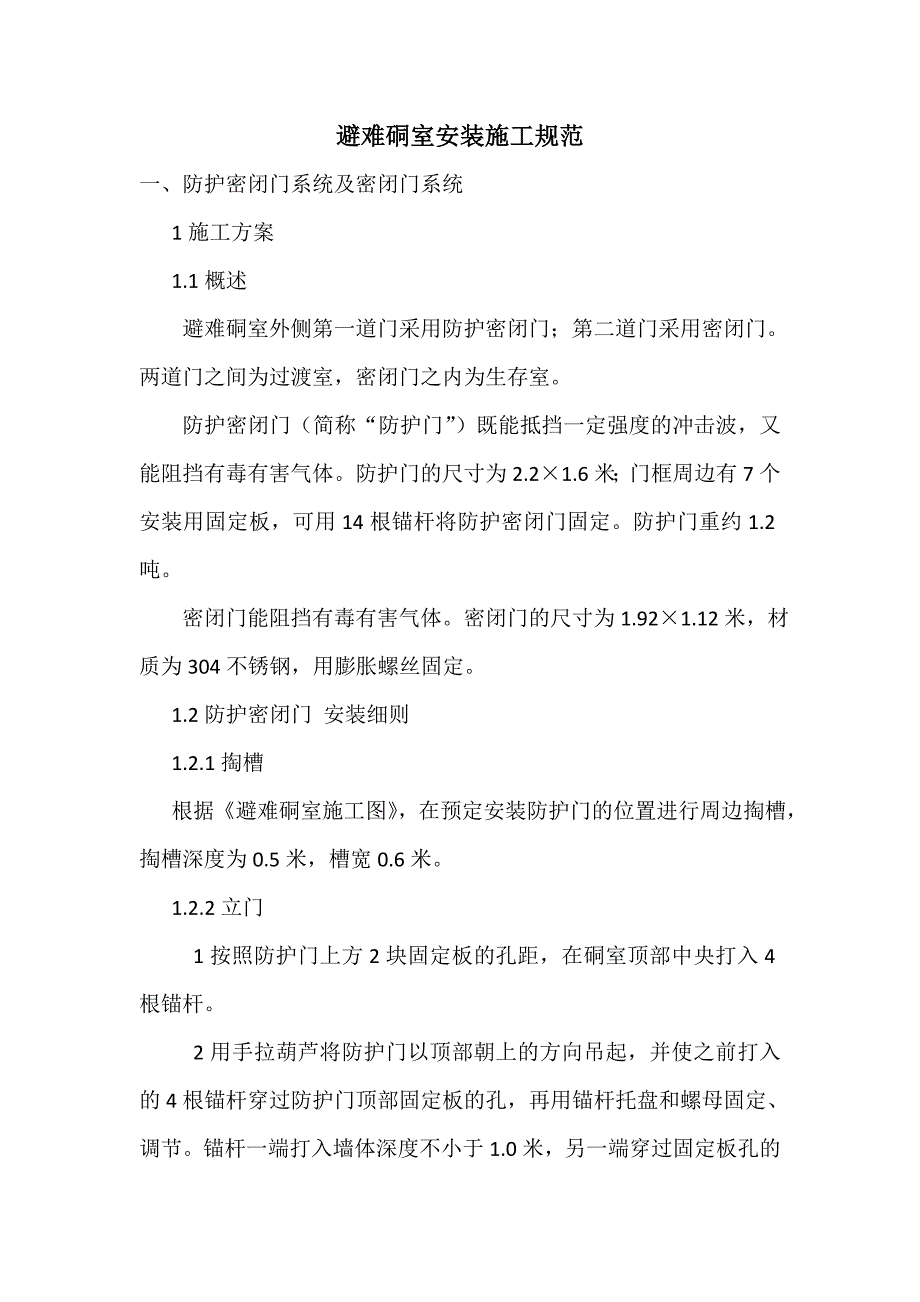 避难硐室安装施工规范_第1页