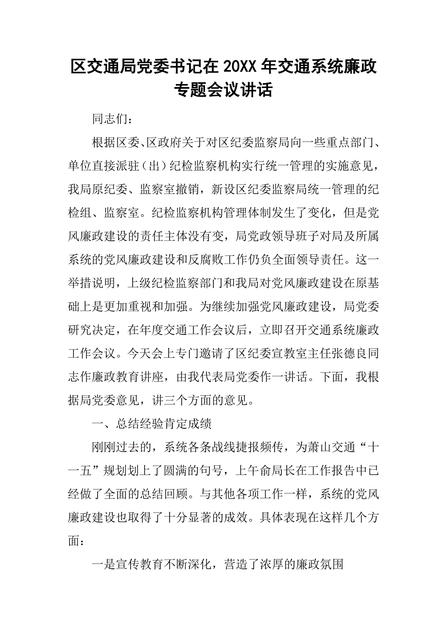 区交通局党委书记在20xx年交通系统廉政专题会议讲话_第1页