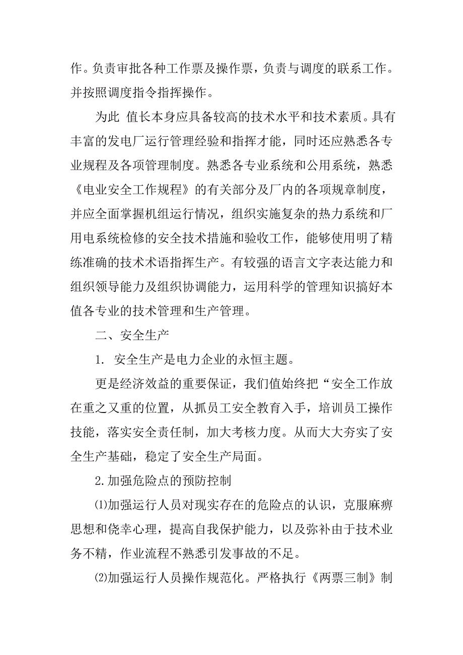 电厂值长机电专业技术工作报告.doc_第3页