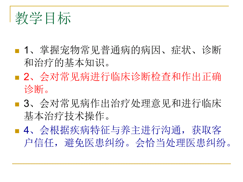 宠物疾病诊治 教学课件 ppt 作者 孙维平 刘小宝 何海健 主编 相关资源宠物普通病说课_第3页