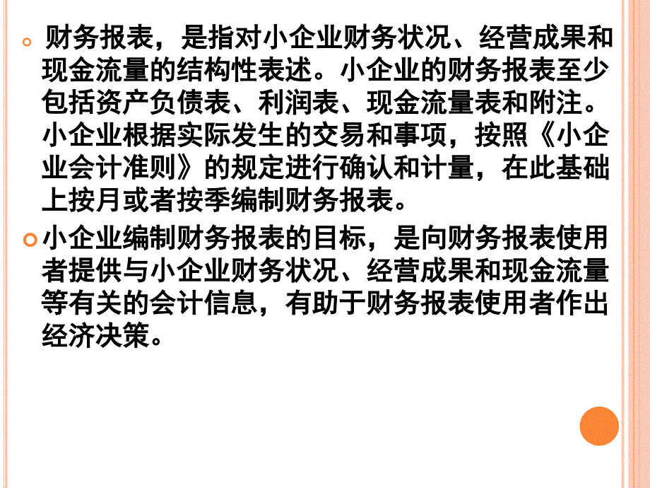 小企业会计课件第11章财务报表的编制_第2页