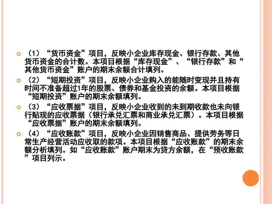 小企业会计课件第11章财务报表的编制_第4页