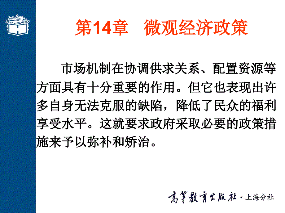 微观经济学第三版课件教学ppt作者 叶德磊 教学演示文档ppt第14章 微观经济政策_第1页