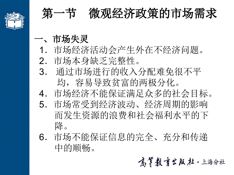 微观经济学第三版课件教学ppt作者 叶德磊 教学演示文档ppt第14章 微观经济政策_第2页