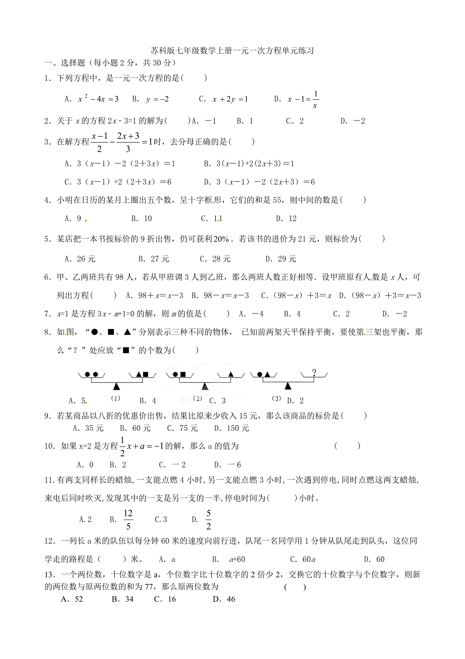 苏教版七年级数学上一元一次方程单元练习_第1页