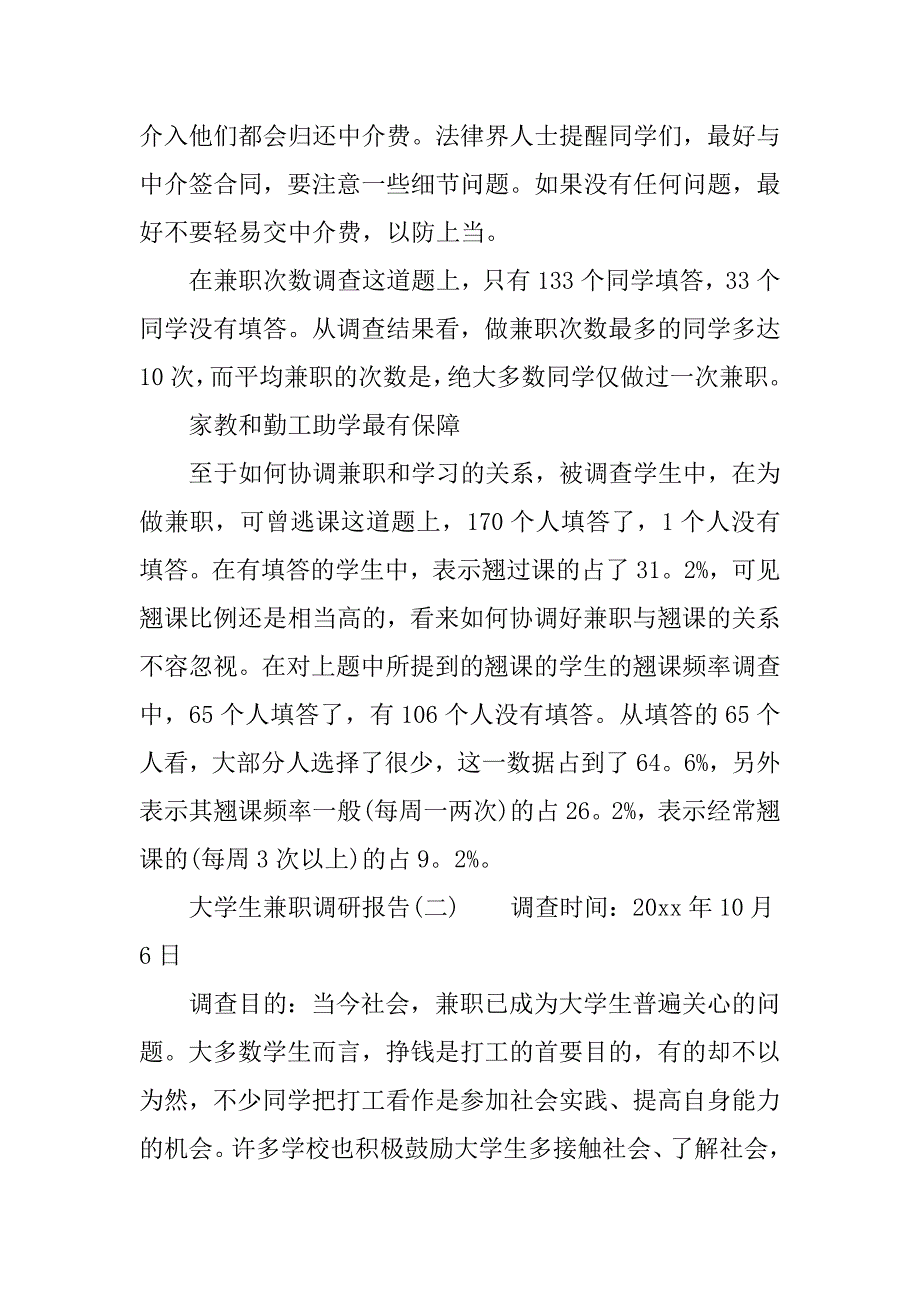 对于大学生是否做兼职的调研报告.doc_第3页