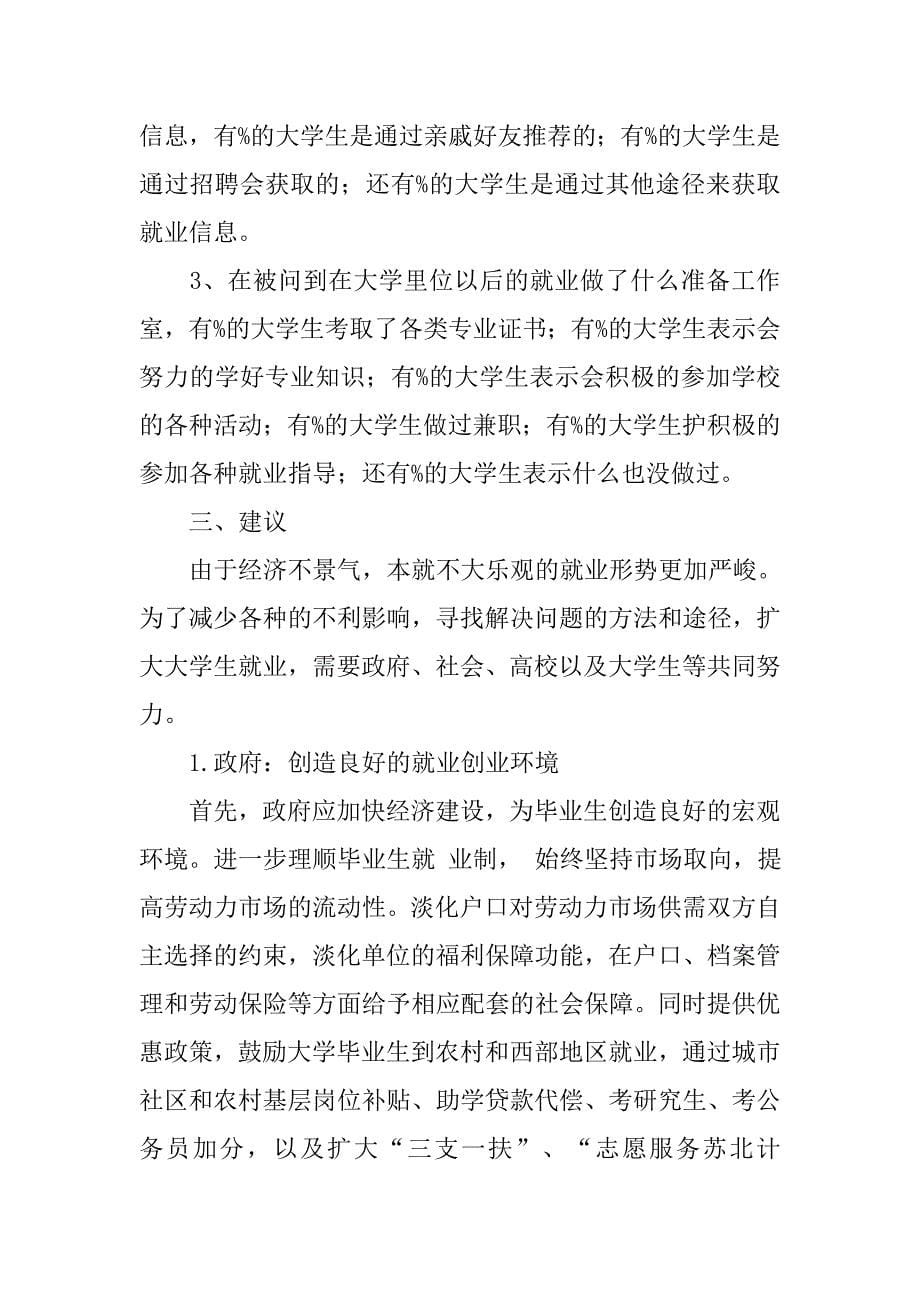 当代大学生就业状况的调查报告.doc_第5页