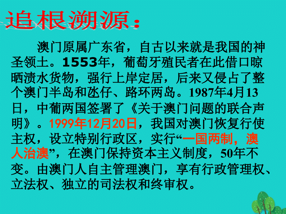 八年级地理下册_第七章 第二节 澳门特别行政区的旅游文化特色课件（2）（新版）湘教版_第2页