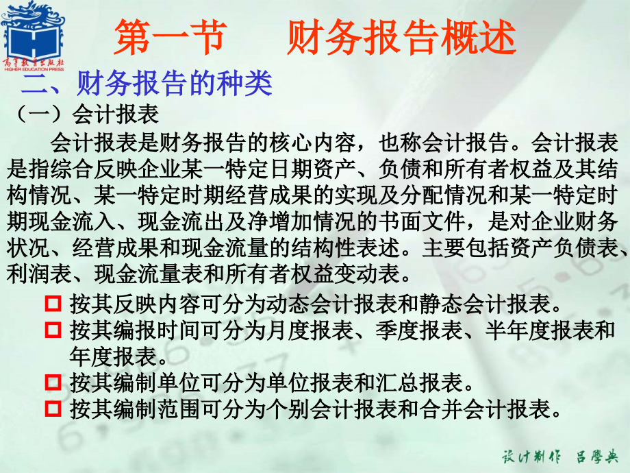 中级财务会计第二版课件教学ppt作者 张俊民 吕学典12 第十二章 财务报告_第3页