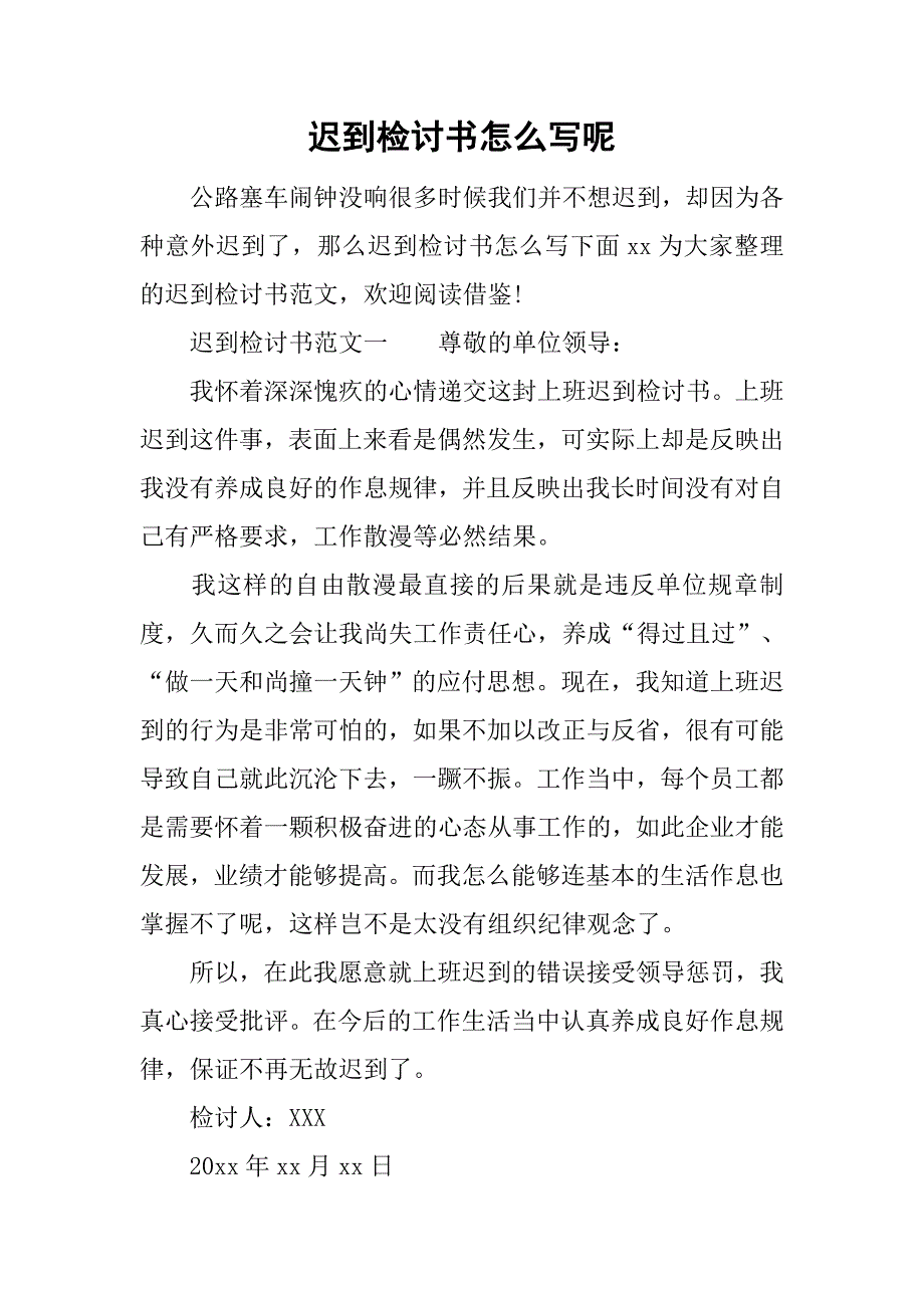 迟到检讨书怎么写呢.doc_第1页