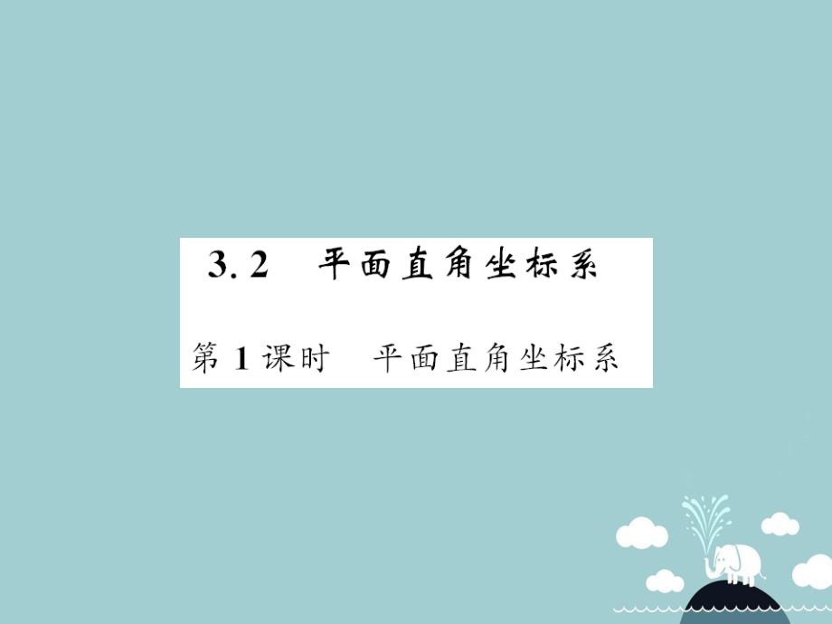 八年级数学上册_3.2 平面直角坐标系（第1课时）课件 （新版）北师大版_第1页